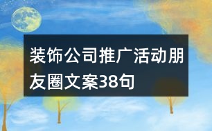 裝飾公司推廣活動朋友圈文案38句