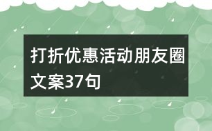 打折優(yōu)惠活動朋友圈文案37句