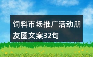 飼料市場(chǎng)推廣活動(dòng)朋友圈文案32句