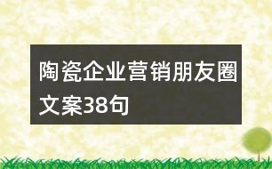 陶瓷企業(yè)營(yíng)銷朋友圈文案38句