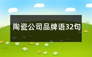 陶瓷公司品牌語32句