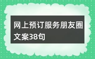 網(wǎng)上預訂服務朋友圈文案38句