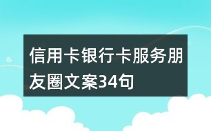 信用卡、銀行卡服務(wù)朋友圈文案34句