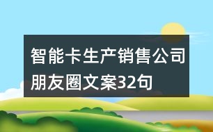 智能卡生產(chǎn)銷售公司朋友圈文案32句