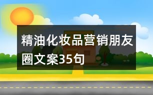 精油化妝品營銷朋友圈文案35句