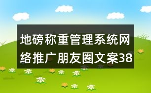 地磅稱重管理系統(tǒng)網絡推廣朋友圈文案38句