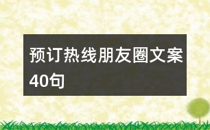 預(yù)訂熱線(xiàn)朋友圈文案40句