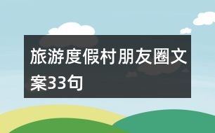 旅游度假村朋友圈文案33句