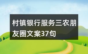 村鎮(zhèn)銀行服務(wù)三農(nóng)朋友圈文案37句