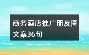 商務(wù)酒店推廣朋友圈文案36句