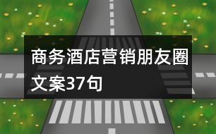 商務(wù)酒店?duì)I銷朋友圈文案37句