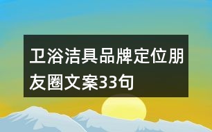 衛(wèi)浴潔具品牌定位朋友圈文案33句