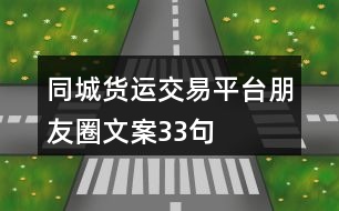 同城貨運(yùn)交易平臺(tái)朋友圈文案33句