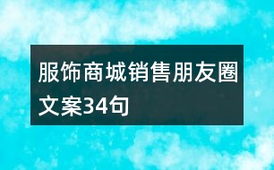 服飾商城銷售朋友圈文案34句