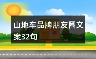 山地車(chē)品牌朋友圈文案32句