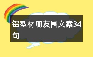 鋁型材朋友圈文案34句