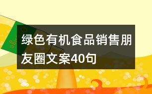 綠色有機食品銷售朋友圈文案40句