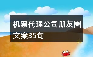 機(jī)票代理公司朋友圈文案35句