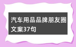 汽車用品品牌朋友圈文案37句