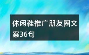 休閑鞋推廣朋友圈文案36句