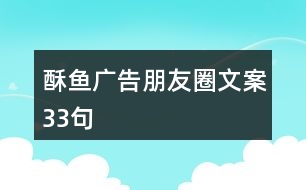 酥魚(yú)廣告朋友圈文案33句