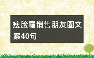 瘦臉霜銷售朋友圈文案40句