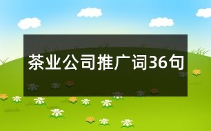 茶業(yè)公司推廣詞36句