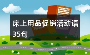 床上用品促銷活動(dòng)語35句