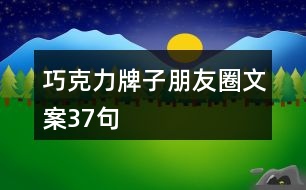 巧克力牌子朋友圈文案37句