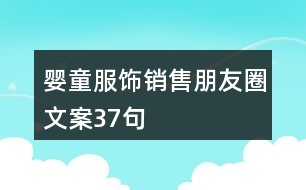 嬰童服飾銷(xiāo)售朋友圈文案37句