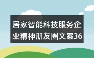 居家智能科技服務企業(yè)精神朋友圈文案36句