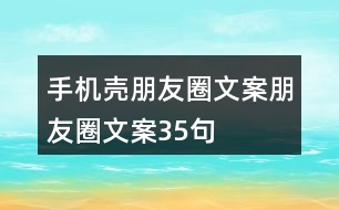 手機(jī)殼朋友圈文案、朋友圈文案35句