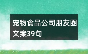 寵物食品公司朋友圈文案39句