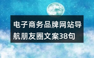 電子商務品牌網(wǎng)站導航朋友圈文案38句