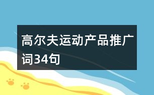 高爾夫運(yùn)動產(chǎn)品推廣詞34句