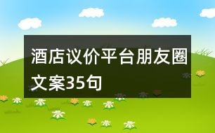 酒店議價平臺朋友圈文案35句