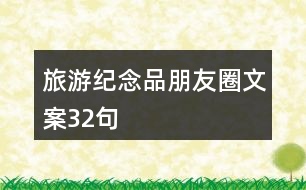 旅游紀(jì)念品朋友圈文案32句