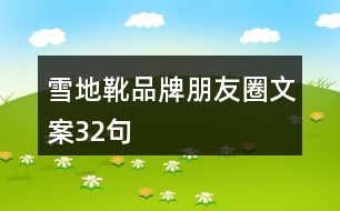 雪地靴品牌朋友圈文案32句