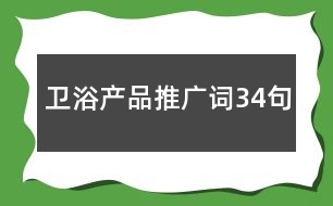 衛(wèi)浴產(chǎn)品推廣詞34句