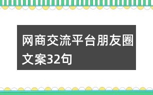 網(wǎng)商交流平臺(tái)朋友圈文案32句