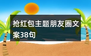 搶紅包主題朋友圈文案38句