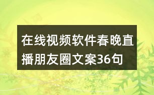 在線視頻軟件春晚直播朋友圈文案36句