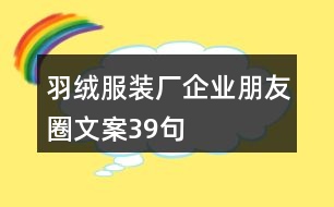 羽絨服裝廠企業(yè)朋友圈文案39句