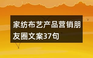 家紡布藝產(chǎn)品營(yíng)銷(xiāo)朋友圈文案37句