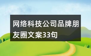 網(wǎng)絡(luò)科技公司品牌朋友圈文案33句