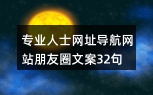 專業(yè)人士網(wǎng)址導(dǎo)航網(wǎng)站朋友圈文案32句