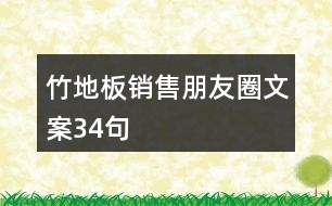 竹地板銷售朋友圈文案34句