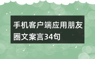 手機(jī)客戶端應(yīng)用朋友圈文案言34句