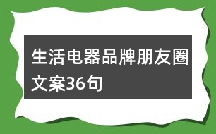 生活電器品牌朋友圈文案36句