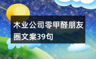 木業(yè)公司零甲醛朋友圈文案39句